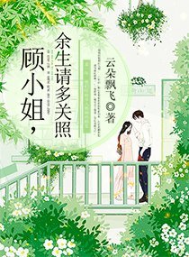 《顾小姐,余生请多关照》