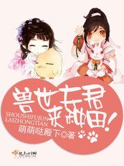 《兽世夫君,来种田!》