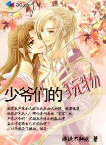 《少爷们的玩物(又名:浮尘缘孽)》