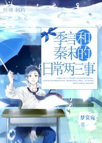 《季言和秦未的日常两三事》