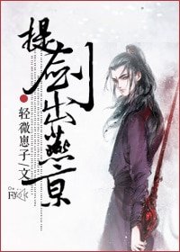 《提剑出燕京》