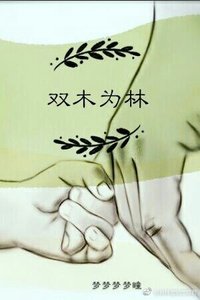 《双木为林》