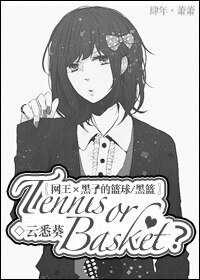 《(网王+黑篮同人)Tennis or Basket》