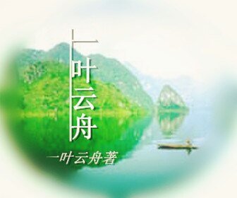 叶云舟/一叶云舟