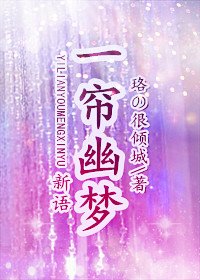 《(一帘幽梦同人)一帘幽梦·新语》