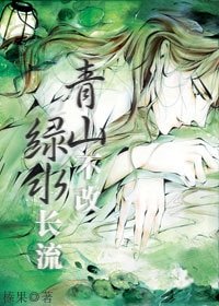 《青山不改,绿水长流》