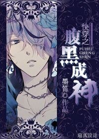 快穿之腹黑成神