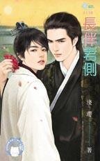 长伴君侧（出书版）