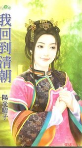 《我回到清朝(无字天书之一)》