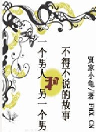 《一个男人和另一个男人不得不说的故事》