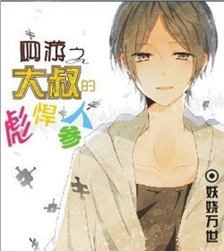 《网游之大叔的彪悍人参》