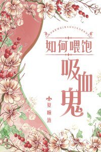 《如何喂饱吸血鬼》