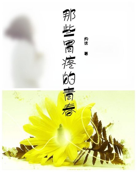 《(网王同人)那些胃疼的青春》