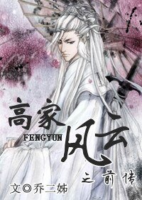 《高家风云之前传》