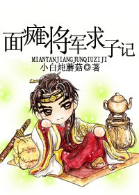《面瘫将军求子记》