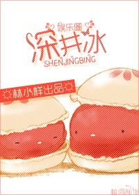 《深井冰(娱乐圈)》