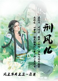 《刑风儿/邪君》