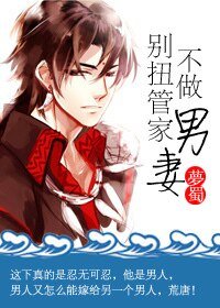 别扭管家不做男妻