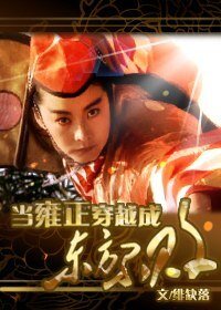 《(武侠+历史同人)当雍正穿成东方不败》