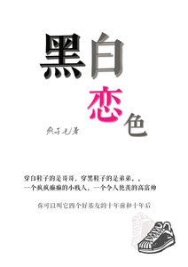 《黑白禁恋》