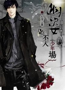 《幽姿不入少年场》