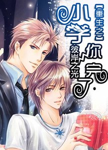 《重生之小子,你完了!》