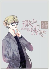 《撒旦的诱惑》