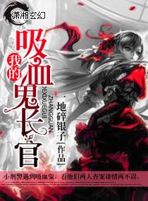 《我的吸血鬼长官》