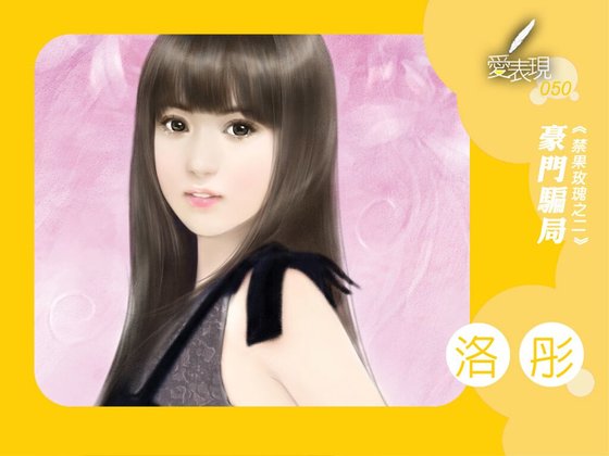 豪门骗局（禁果玫瑰之二）