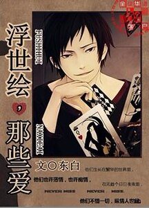 《浮世绘,那些爱》