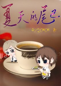 《夏天的尾巴》