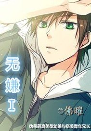 《无嫌Ⅰ》