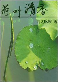 《荷叶清香》