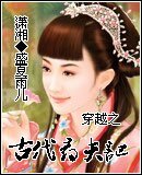 《穿越之古代寻夫记》