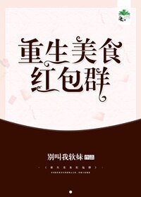 《重生美食红包群》