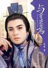 与有荣焉（江湖异闻录系列）