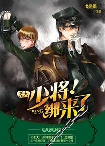《老大,少将绑来了!》