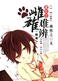 《重生之雌雄难辨》