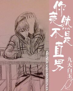 《你竟然不是直男》