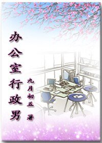 《办公室行政男》