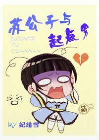 《苏公子与起点男》