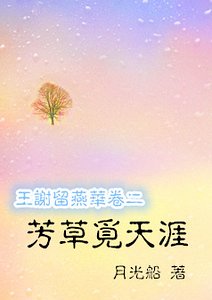 《芳草觅天涯》