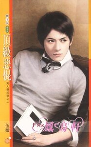 顶级恶棍（男人变成狼之二）