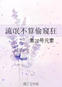 《流氓不算偷窥狂/孤耍的能算是流氓吗》