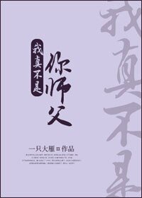 《我真不是你师父》