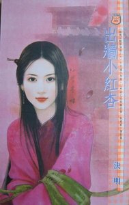 《出墙小红杏(幽魂淫艳乐无穷系列)》