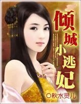 《倾城小逃妃》