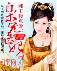 邪王轻点爱:枭宠医妃