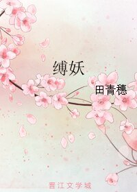 《缚妖》