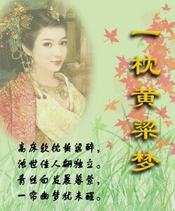 《一枕黄粱梦圆》